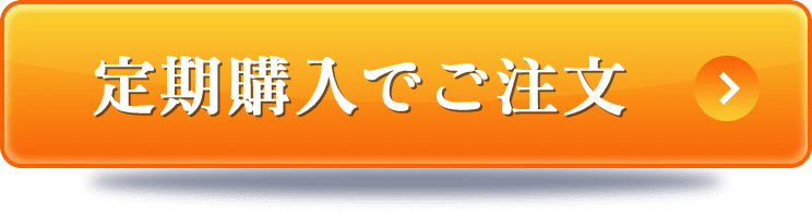 定期購入でご注文