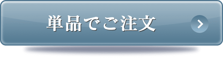 単品でご注文