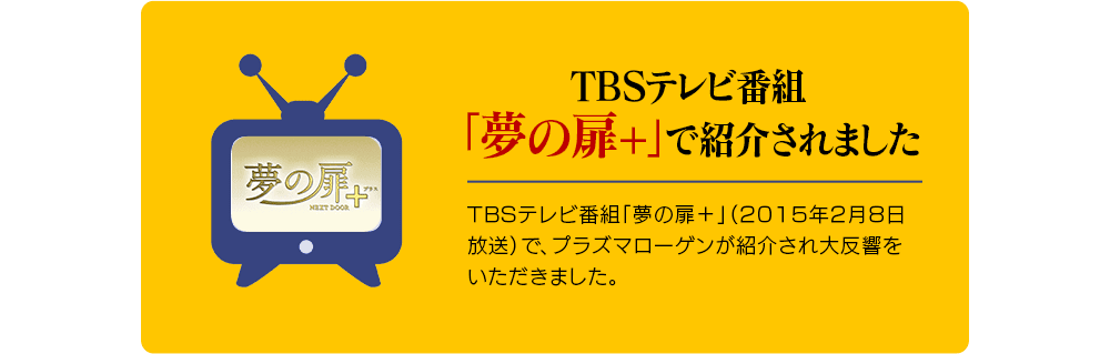 TBSテレビ番組「夢の扉+」で紹介されました