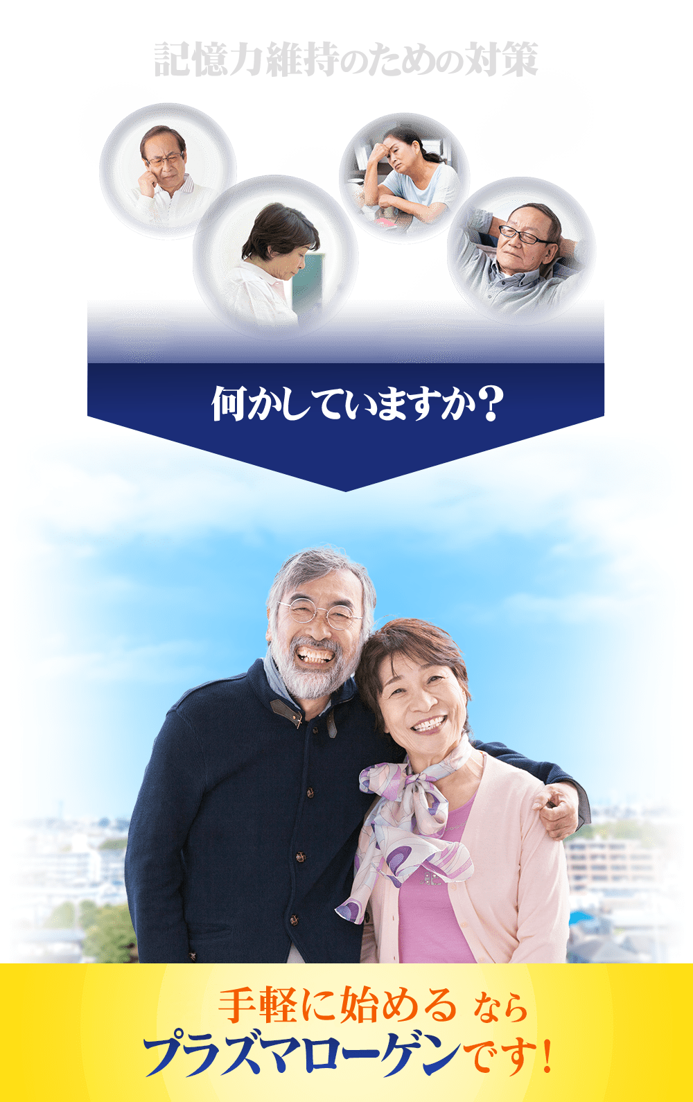 思い通りにならず、ふさぎ込むことはありませんか？笑顔を増やしたいならプラズマローゲンです！認知症や痴呆症の方にも