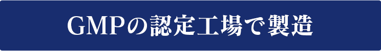 GMPの認定工場で製造