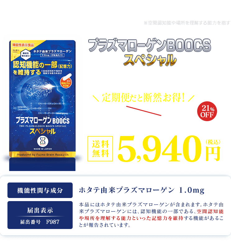 認知症　痴呆症｜プラズマローゲンBOOCSスペシャル｜定期便だと断然お得！｜定期便価格（1袋あたり）送料無料 5,940円（税込み）