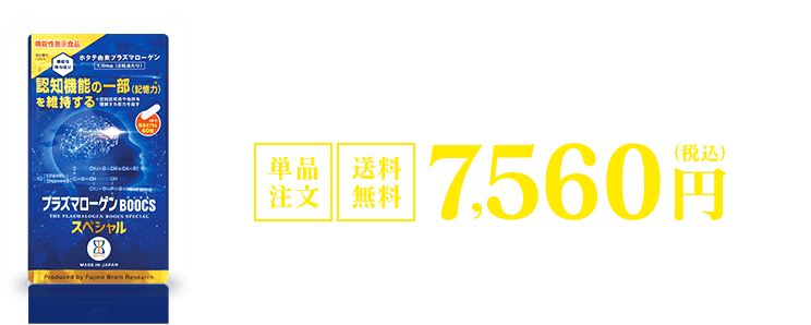 プラズマローゲンBOOCSスペシャル｜単品注文・送料無料 7,560円（税込み）