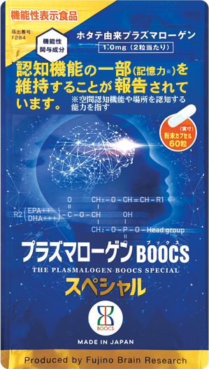 機能性表示食品 プラズマローゲンBOOCS スペシャル